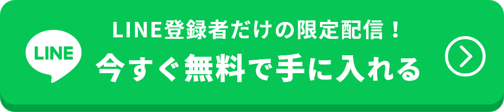 今すぐ無料で手に入れる