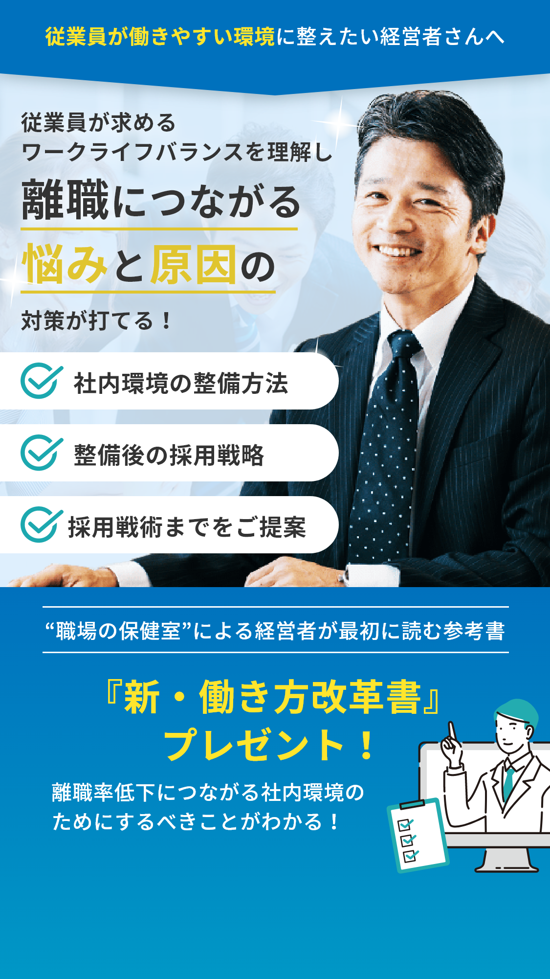 従業員が働きやすい環境に整えたい経営者さんへ