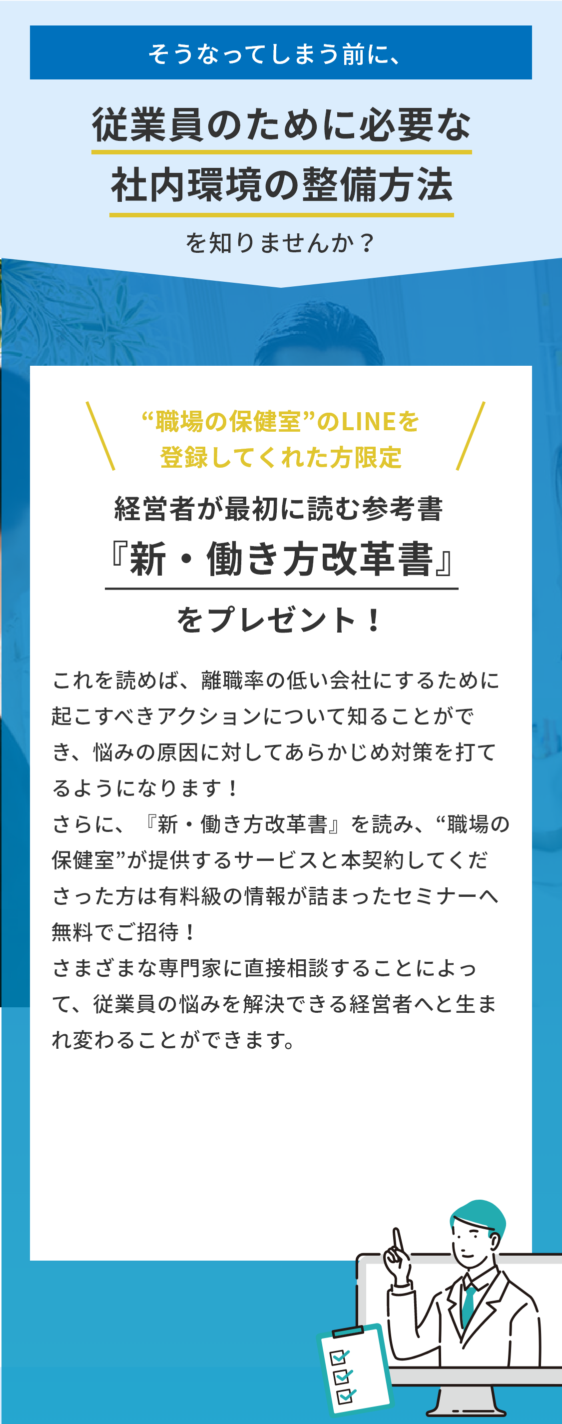 従業員のために必要な社内環境の整備方法