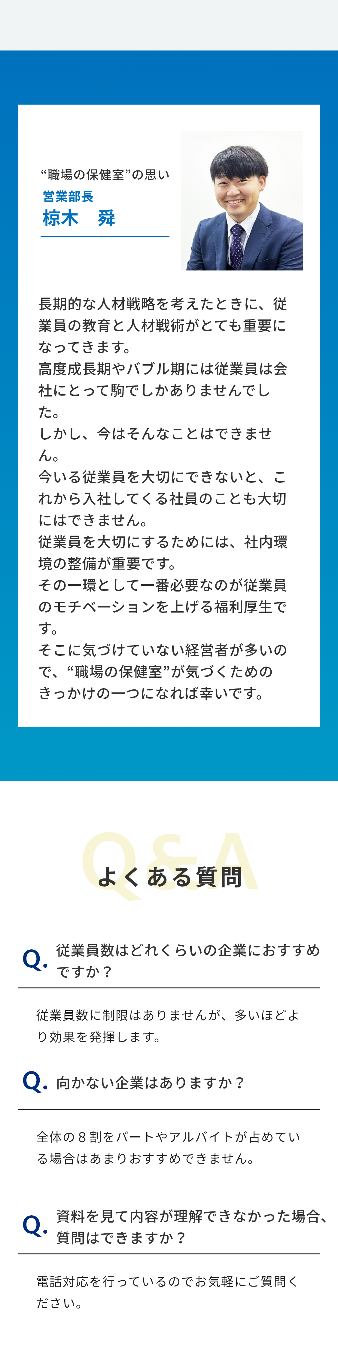 “職場の保健室”の思い/よくある質問